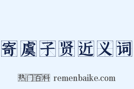 寄虞子贤近义词是什么意思的图片